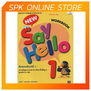 Workbook New Say Hello ป.1 (แม็ค) แบบฝึกหัด รายวิชาพื้นฐาน ภาษาอังกฤษ