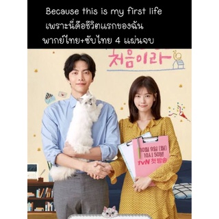 ซีรีส์เกาหลี because this is my first life เพราะนี่คือชีวิตแรกของฉัน (พากย์ไทย) 4 แผ่นจบ