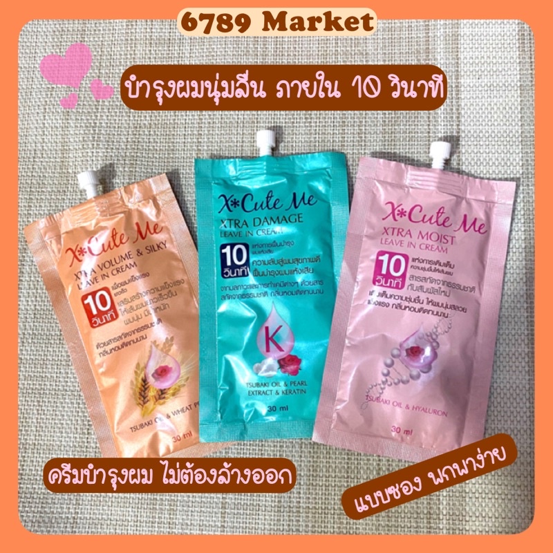 (กดใน VDO /Live สด ลดเพิ่ม 30% )X cute me ครีมบำรุงผม แบบซอง ใช้ดีมาก ผมนุ่มหอมนานสุดๆ ฟื้นฟูผมเสียไ