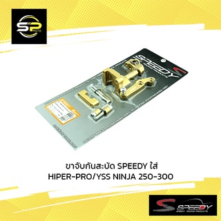 ขาจับกันสะบัด SPEEDY ใส่ HIPER-PRO/YSS NINJA 250-300 (BB)