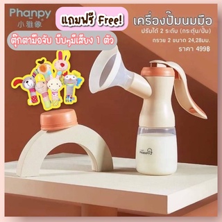 เครื่องปั้มนมมือ ปั้มมือ ปั๊มคันโยก Phanpy ปรับ 2 ระดับ ได้กรวย 2ขนาด