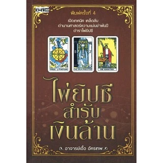 PAILIN หนังสือเรื่อง  ไพ่ยิปซีสำรับเงินล้าน ( 1 ชุดมีหนังสือพร้อมไพ่ 78 ใบ ในถุงผ้ากำมะหยี่ พร้อมกล่อง )