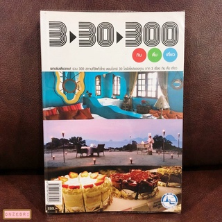 หนังสือ 3-30-300 กิน ดื่ม เที่ยว / EDTguide.com