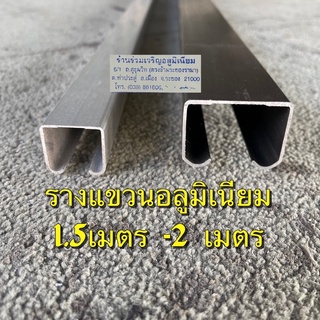 รางแขวนบานเลื่อนอลูมิเนียม ยาว 1.5 - 2 เมตร