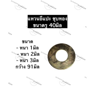 แหวนอีแปะ ชุบทอง รู 40มิล หนา 1มิล , 2มิล , 3มิล กว้าง 91มิล แหวนอีแปะบาง แหวนอีแปะหนากลาง แหวนอีแปะหนา แหวนอีแปะชุบทอง