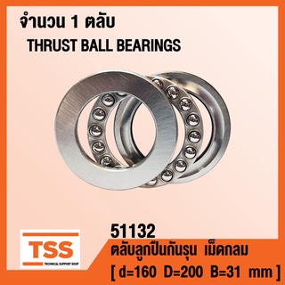 51132 ตลับลูกปืนกันรุนเม็ดกลม ( THRUST BALL BEARINGS ) ตลับลูกปืนกันรุน จำนวน 1 ตลับ โดย TSS