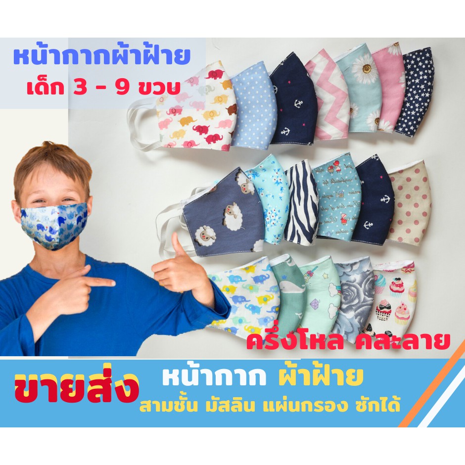 ขายส่งยกโหล หน้ากากเด็ก หน้ากากผ้าอนามัย แมสปิดจมูก แมสกันฝุ่น ผ้าฝ้ายแท้ มี ผ้ากรองด้านใน ซักได้ คละสี คละลาย | Shopee Thailand