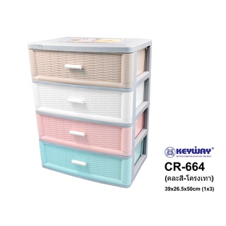 Keyway กล่องเก็บของ กล่องลิ้นชักลายหวาย 4 ชั้น รุ่น CR-664