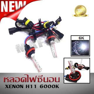 หลอดไฟซีนอน XENON H11 6000K &amp; บัลลาสต์ซีนอน สำหรับไฟทรานฟอร์เมอร์