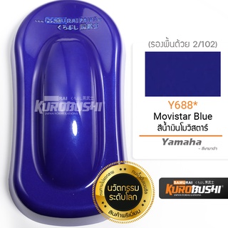 ํY688 สีน้ำเงินโมวิสตาร์ Movistar Blue Yamaha สีมอเตอร์ไซค์ สีสเปรย์ซามูไร คุโรบุชิ Samuraikurobushi