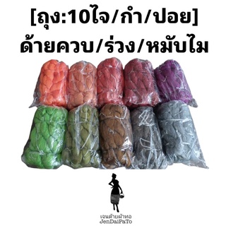 [ด้ายทอผ้า-ถุง-ด้ายควบ/หมับไม] diy weft thread เบอร์30