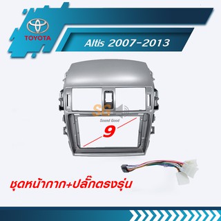 หน้ากากวิทยุ TOYOTA Altis 2007-2013 ขนาด 9 นิ้ว + ปลั๊กตรงรุ่นพร้อมติดตั้ง (ไม่ต้องตัดต่อสายไฟ)