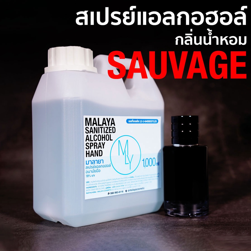 สเปรย์แอลกอฮอล์ แอลกอฮอล์ 70% กลิ่น ซาเวจ Malaya alcohol hand spray สเปรย์แอลกอฮอล์ 100% แบบเติม 1000ml แกลลอน 1 ลิตร
