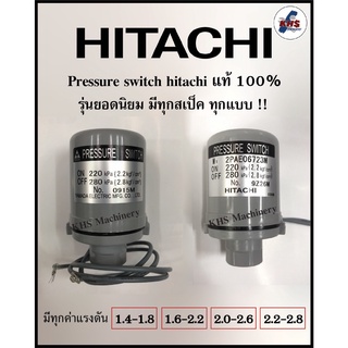 ราคาPressure switch ปั๊มน้ำHitachi สวิซต์แรงดันปั๊มน้ำแท้100% แบบ Auto มีทุกรุ่น