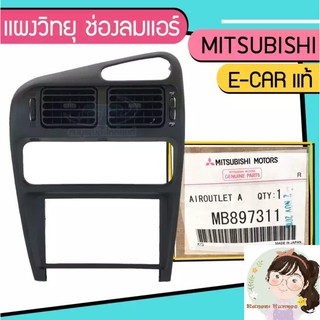 แผงวิทยุ ช่องลมแอร์ คอนโซลกลาง Mitsubishi e-car มิตซูบิชิ อีคาร์ แท้