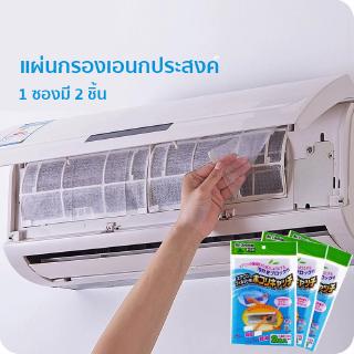 แผ่นกรองอากาศ แผ่นกรองแอร์ Air filter กรองอากาศ แผ่นดักฝุ่นแอร์ Air cleaning filter แผ่นกรองอากาศ pm2.5 แผ่นฟอกอากาศ