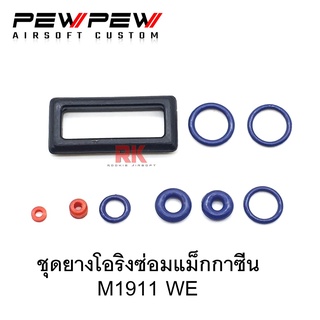 Oring Set For WE M1911 / โอริง แม็ก สำหรับ WE M1911