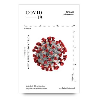 COVID-19 โรคระบาดแห่งศตวรรษ ผู้เขียน ดร. นำชัย ชีววิวรรธน์