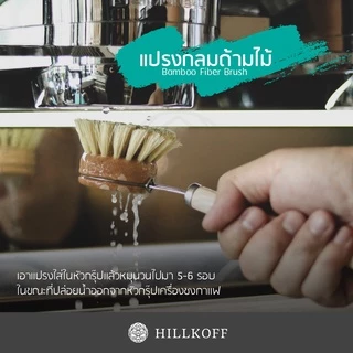 Hillkoff : Bamboo Fiber Brush แปรงกลมด้ามไม้ แปรงล้างหัวชงกาแฟ แปรงทำความสะอาด