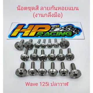 น็อตชุดสี W125i ปลาวาฬ (มี19ตัว) ลายก้นหอยแบน (งานกลึงมือ) ทั้งคัน