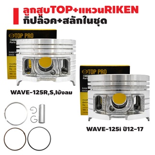 ลูกสูบTOP+แหวนRIKEN WAVE-125R,S,Iบังลม,เวฟ125i ปี2012 กล่องดำ ชุดใหญ่ กิ๊ปล๊อค+สลักในชุด สินค้าแท้ 100%