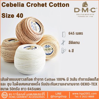 ไหม DMC Cebelia Crochet Size 40 167#40