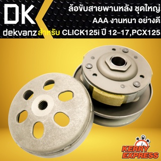 ล้อขับสายพานหลัง (ชุดใหญ่) PCX-125,CLICK-125i ปี12-17 ล้อขับสายพาน สำหรับ PCX-125,CLICK-125i ปี12-17