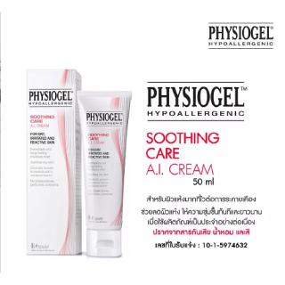 ✅ PHYSIOGEL Soothing Care A.I. Cream 50ml. / 100ml. ครีมช่วยลดผิวแห้ง ให้ความชุ่มชื้นทันทีและยาวนาน