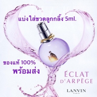 เปิดแบ่ง 5ml. Lanvin ECLAT DARPEGE EDP น้ำหอมแท้ 💯% แบ่งขายนะคะ 5ml. ใส่ขวดหัวลูกกลิ้ง ราคาเบาๆ เอาไปทดลองกันค่า 💗💕