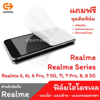 COMMY ฟิล์มไฮโดรเจล สำหรับ Realme 6, 6i, 6 Pro, 7 5G, 7i, 7 Pro, 8, 8 5G