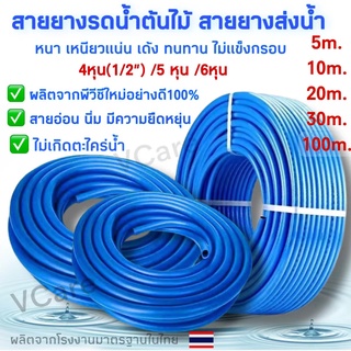 สายยางสีฟ้า10เมตร 4หุน(1/2นิ้ว) /5หุน /6หุน เกรดA เนื้อนิ่ม เด้ง เหนียวเเน่น ทนทาน ไม่กรอบ สายยางรดต้นไม้ สายยางส่งน้ำ