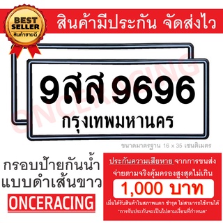 [รับประกันสินค้า] กรอบป้ายทะเบียน แบบดำเส้นขาว (1 ชุด;หน้ารถ…