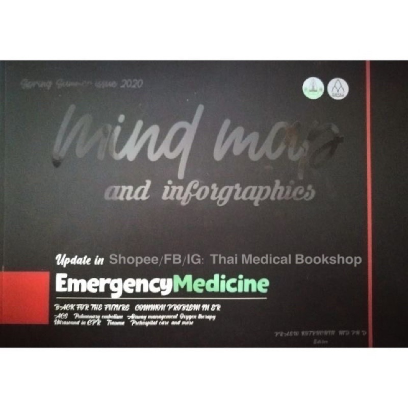 หนังสือ Mind Map and Infographic Update in Emergency Medicine mindmap เวชศาสตร์ฉุกเฉิน แพทย์ er in one page TB NP SB RS