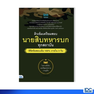 Thinkbeyond Book(ธิงค์บียอนด์ บุ๊คส์)หนังสือ ติวเข้ม เตรียมสอบ นายสิบทหารบก ทุกสถาบัน 06614