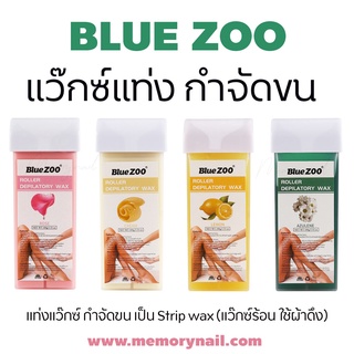 ( แว็กซ์แท่ง BlueZOO ) แท่งแว๊กซ์ขนาด100g. ใช้ร่วมกับเครื่องอุ่นแว๊กซ์แบบแท่ง