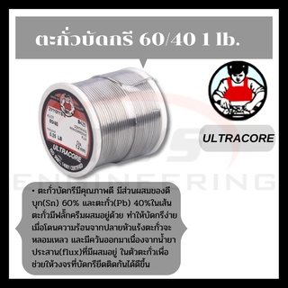 ตะกั่วบัดกรี ULTRACORE 60/40 1.2มม. หนัก 1 ปอนด์