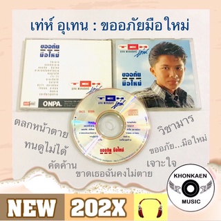 CD เพลง เท่ห์ อุเทน อัลบั้ม ขออภัยมือใหม่ มือ 2 สภาพดี ปั๊มแรก ONPA (ปี 2535)