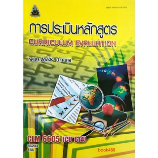 หนังสือเรียน ม ราม CLM6605 ( CU614 ) 56203 การประเมินหลักสูตร