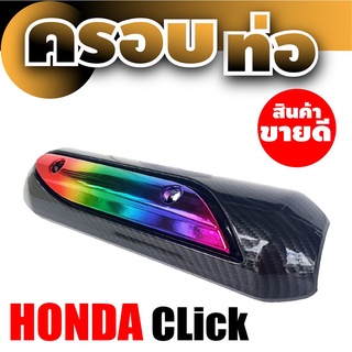 ครอบท่อ คลิก honda click ฝาปิดกันร้อนข้างท่อ สีเคฟล่า ไทเทเนียม