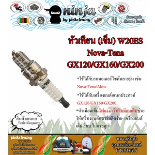 หัวเทียน (เข็ม) เครื่องยนต์ GX160 GX200 มอเตอร์ไซค์ HONDA 2 จังหวะ Nova-Tena/Akita W20ES