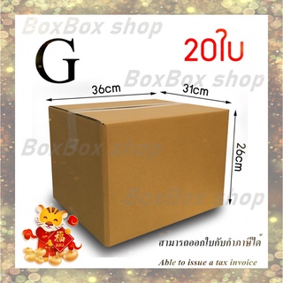 เบอร์G  ไม่มีพิมพ์ กล่องพัสดุ กล่องไปรษณีย์  ขนาด31x36x26 (แพ็ค 20 กล่อง) พร้อมส่ง ราคาโรงงาน ออกใบกับได้