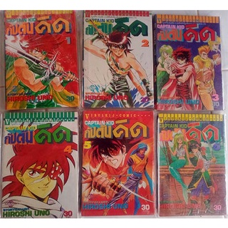 กัปตันคิด เล่ม 1-6 (ไม่จบ) มือสอง ห่อปกพลาสติกอ่านเอง ไม่ใช่หนังสือเช่า ขายแยกเล่มหรือยกชุด