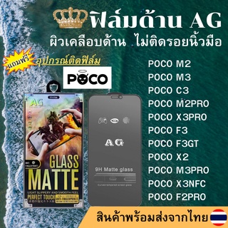 ฟิล์มกระจกเต็มจอ แบบด้าน AG POCO M2/M3/C3/M2PRO/X3NFC/X3PRO/F3/F3GT/X2/M3PRO/F2PRO