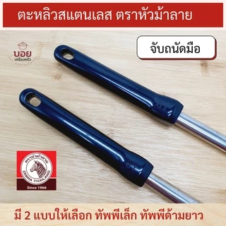 ตราหัวม้าลาย ตะหลิวสแตนเลส ตะหลิวเล็ก ตะหลิวด้ามยาว ตะหลิวผัด ตะหลิวด้ามดำ ด้ามเบคกาไลท์