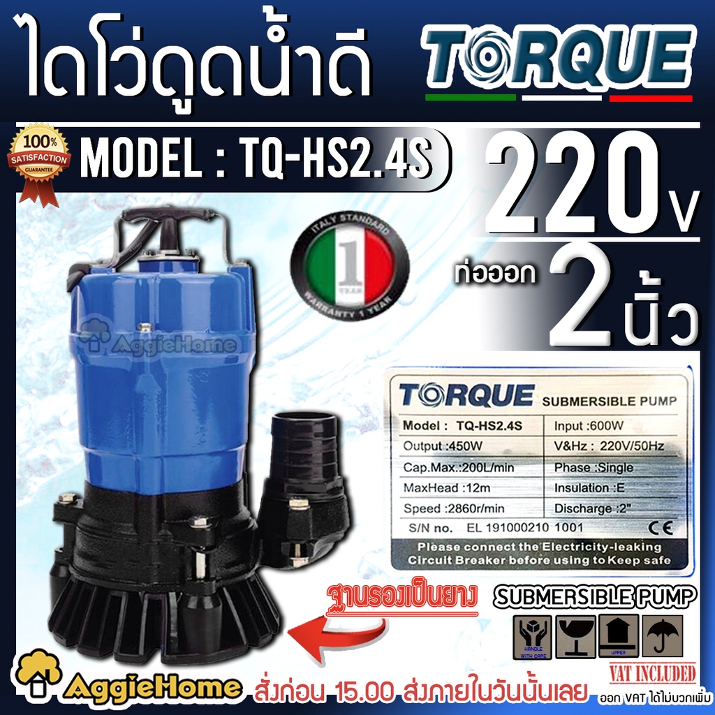 TORQUE ปั๊มน้ำ ไดไว่ รุ่น TQ-HS2.4S 220V. กำลัง 450วัตต์ /ท่อ 2นิ้ว / ส่งสูงสุด 12 เมตร ปั๊มสูบน้ำดี ไดโว่ ปั๊มแช่