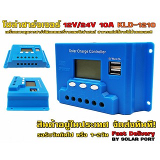 ถูกสุด! โซล่าชาร์จเจอร์ KLD-1210 12V/24V 10A Hit! | Shopee Thailand