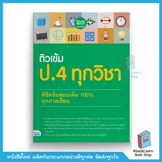 ติวเข้ม ป.4 ทุกวิชา พิชิตข้อสอบเต็ม 100% ทุกภาคเรียน