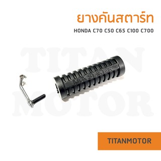 ✌️ขายดี✌️ ยางคันสตาร์ท Honda C70 C50 C65 C90 C100 C700 Wave Dream  : Titanmotorshop