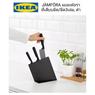 Ikea ​✴️แท้ JÄMFÖRA แยมเฟอรา ที่เสียบมีดพร้อมมีด3เล่ม, ดำ ใบมีดเคลือบสารกันติดเซรามิก ช่วยให้ทำความสะอาดง่าย