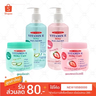 ครีมอาบน้ำ &amp; ครีมบำรุงผิว แคร์บิว วิตามิน อี มิลค์กี้ Carebeau Vitamin E Milky(ครีมอาบน้ำ 450 มล.&amp;ครีมบำรุงผิว 500 มล.)